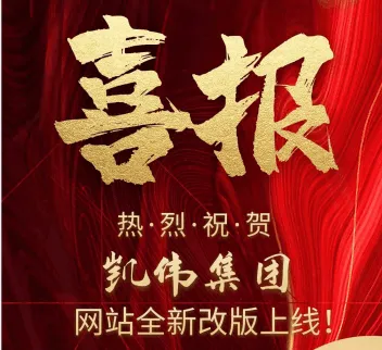 热烈祝贺凯伟网站全新改版上线！