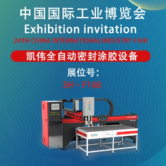 密封领航 智慧点胶！凯伟涂胶机邀您共赴2025年上海工博会